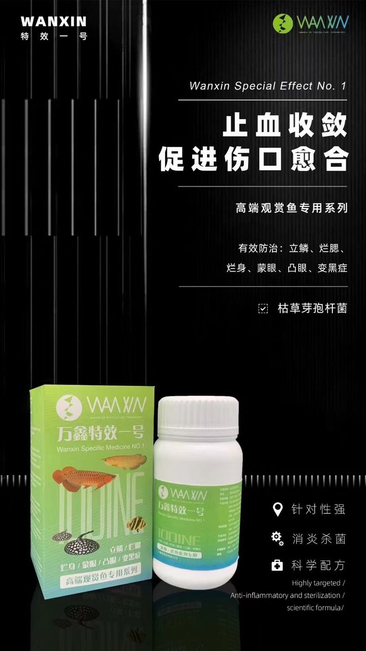 萬鑫特效一號（萬鑫特效一號主要抑制充血發(fā)炎）