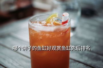 可麗愛魚缸官網(wǎng)維修（可麗愛魚缸官網(wǎng)維修服務） 魚缸百科 第3張