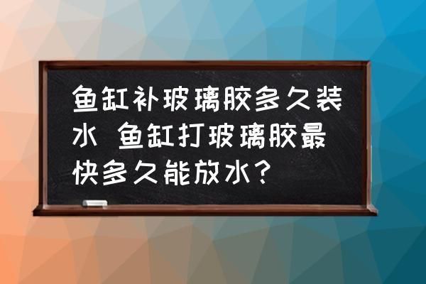 魚缸使用多久需要重新打膠（魚缸打膠后如何養(yǎng)護魚缸漏水修補技巧） 龍魚百科 第6張