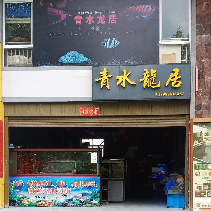 晉中水族館青水龍居水族店