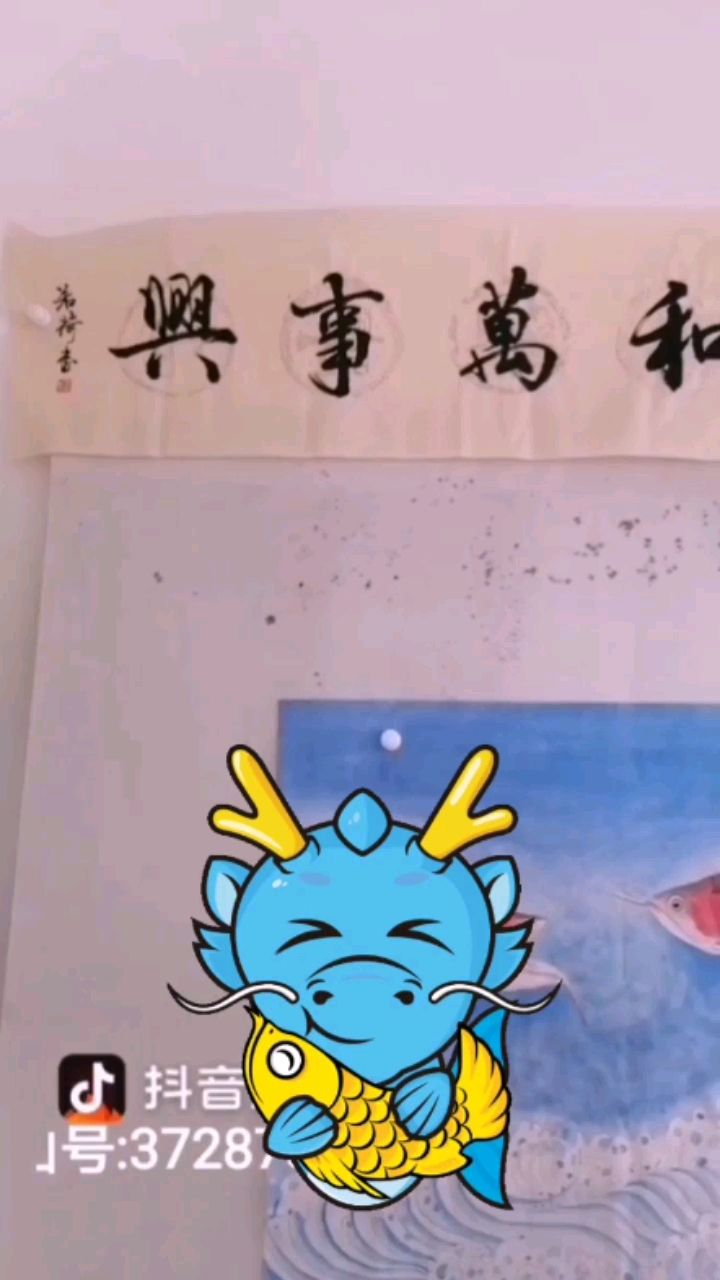 龍魚(yú)畫(huà)家送書(shū)法給你