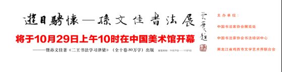 著名書法家孫文佳將于10月29日在中國美術(shù)館舉辦書法展