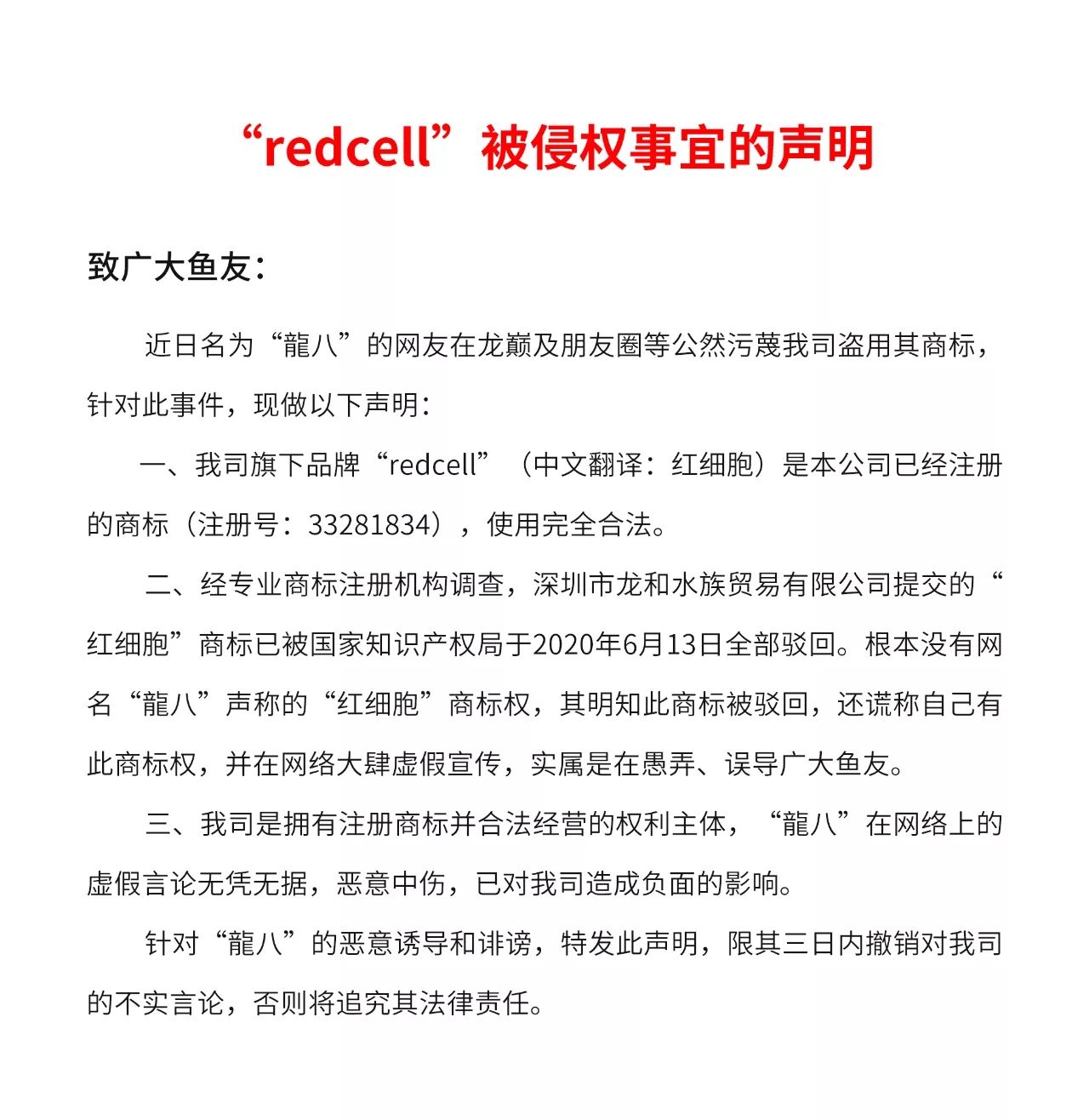 redcell被侵權(quán)事宜說明 黃鰭鯧魚 第1張