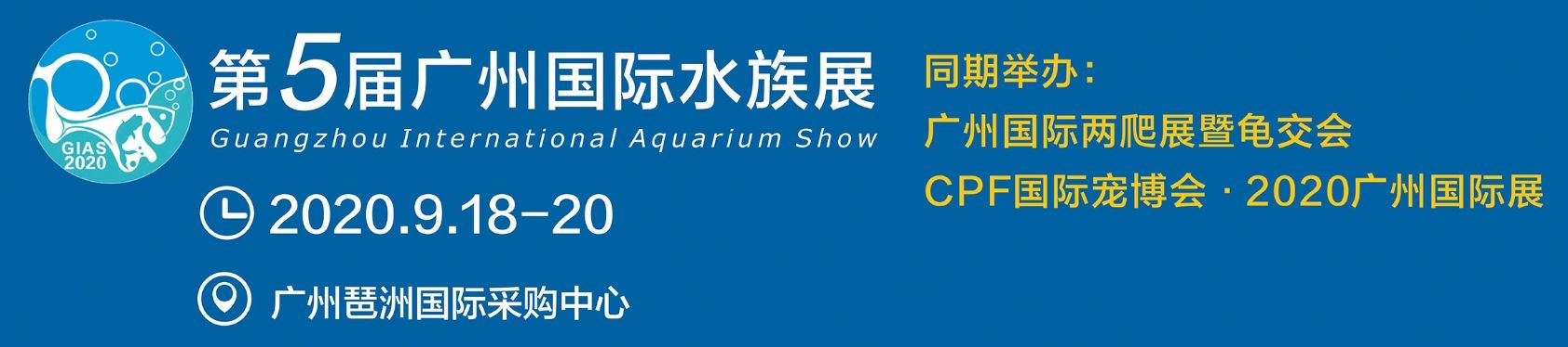 黔東南苗族侗族自治州水族館第5屆廣州國際水族展盛大開幕