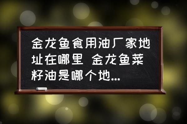 金龍魚的生產(chǎn)廠家是哪里（金龍魚生產(chǎn)廠家） 龍魚百科 第1張