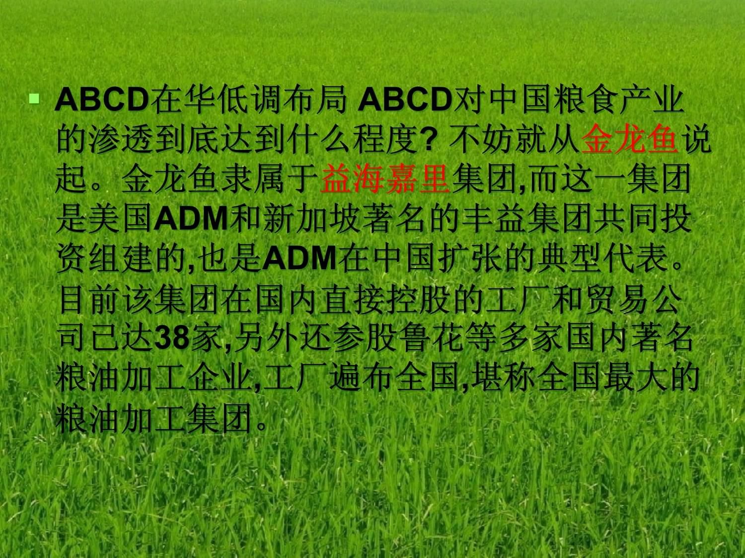 金龍魚 abcd是什么意思?。ń瘕堲~是abcd四大跨國糧商之一的豐益國際集團(tuán)子公司） 龍魚百科 第2張