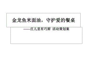 金龍魚趁午休時間約小區(qū)（金龍魚品牌在小區(qū)內(nèi)舉辦社區(qū)活動增加品牌美譽度） 龍魚百科 第3張