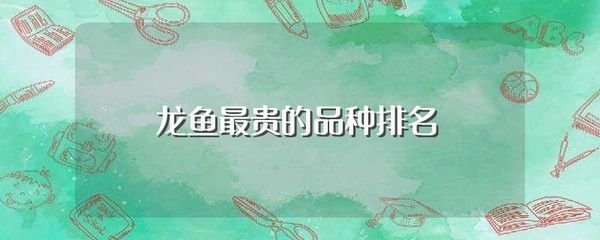 世界上的龍魚有哪些品種，世界上存在多種龍魚品種 龍魚百科 第1張