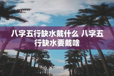 八字缺水如何影響性格，何影響八字缺水的人 虎魚百科 第3張