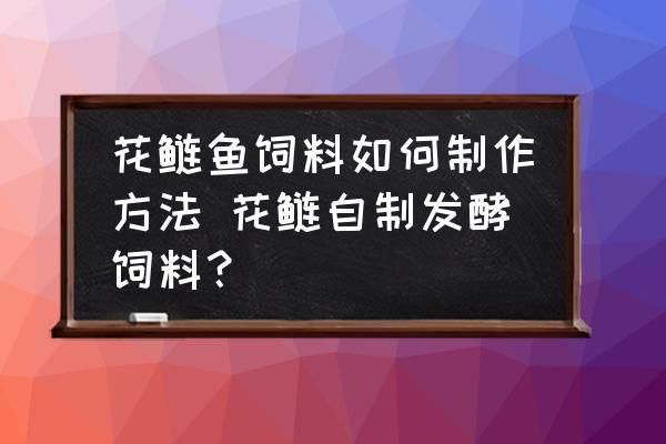 泰龐海鰱魚飼料自制方法，泰龐海鰱魚飼料的自制方法