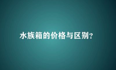 龍魚缸選擇什么牌子好用，龍魚缸品牌選擇指南 魚缸百科 第5張