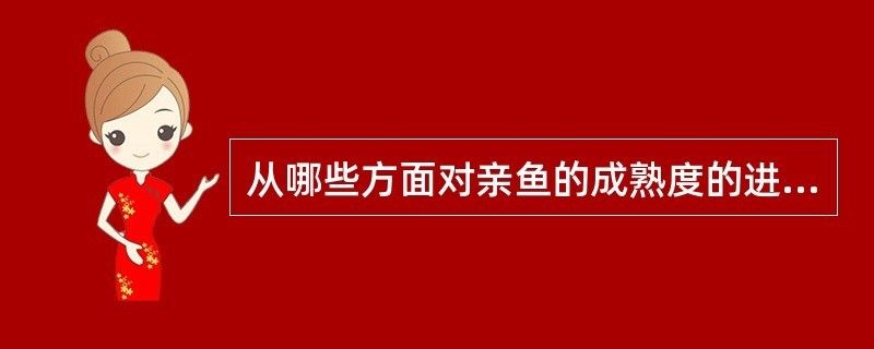 如何判斷大日玉鯖魚是否成熟，判斷大日玉鯖魚是否成熟是一個(gè)重要的問題 觀賞魚市場(chǎng)（混養(yǎng)魚） 第2張