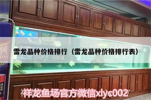 什么品種雷龍魚最貴，最貴的雷龍魚品種鑒別方法，雷龍魚品種鑒別方法 龍魚百科 第4張