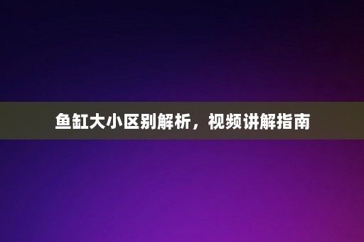 魚缸的三大種類 魚缸百科 第3張