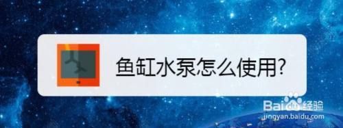 魚缸水泵怎么使用，如何調(diào)節(jié)魚缸水泵流量 魚缸百科 第6張