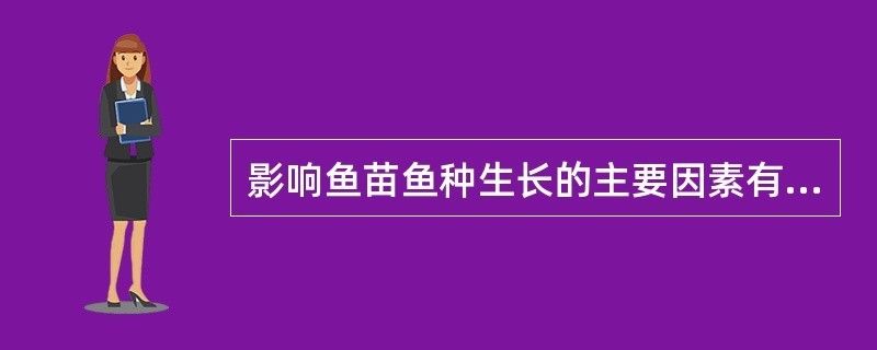 朱巴利魚苗生長速率影響因素，朱巴利魚苗的生長速度受多種因素影響 觀賞魚市場（混養(yǎng)魚） 第2張