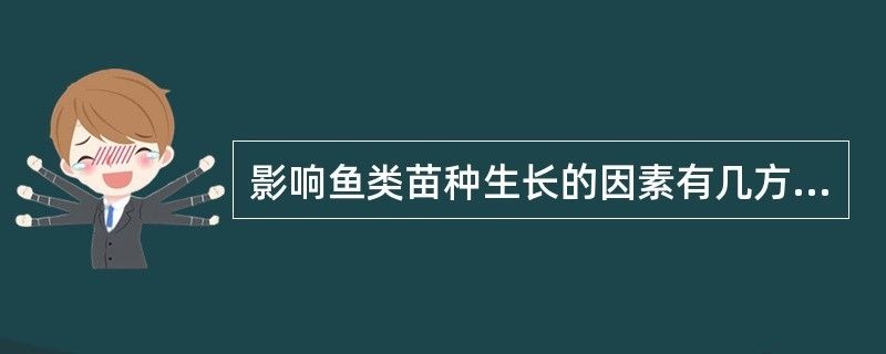 朱巴利魚苗生長速率影響因素，朱巴利魚苗的生長速度受多種因素影響 觀賞魚市場（混養(yǎng)魚） 第5張