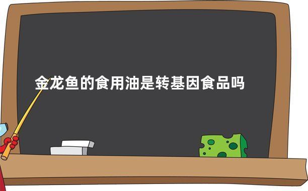 金龍魚食用油健康成分解析，金龍魚健康成分解析 觀賞魚市場(chǎng)（混養(yǎng)魚） 第3張