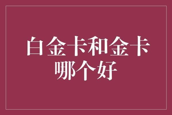 金龍魚禮品卡銀卡有區(qū)別嗎知乎，金龍魚禮品卡與銀卡是否存在區(qū)別 龍魚百科 第4張