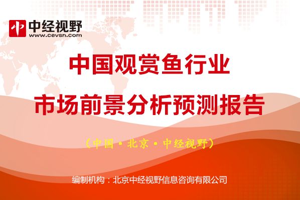 觀賞魚(yú)市場(chǎng)價(jià)格預(yù)測(cè)方法，《2024-2030年中國(guó)觀賞魚(yú)市場(chǎng)行情分析預(yù)測(cè)報(bào)告》