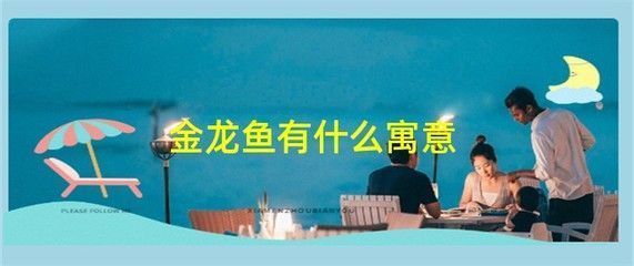 不同顏色金龍魚風(fēng)水寓意，金龍魚擺放位置風(fēng)水講究，不同顏色金龍魚養(yǎng)護(hù)技巧 觀賞魚市場(chǎng)（混養(yǎng)魚） 第3張