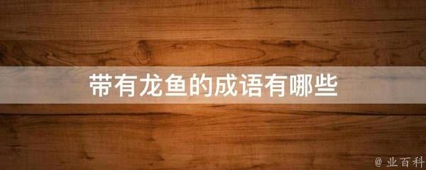 龍魚成語有哪些（魚躍龍門的歷史故事,魚躍龍門的歷史故事魚龍變化的象征意義） 龍魚百科 第3張