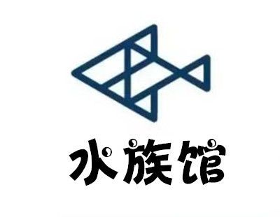 開一個水族館多少錢人民幣（開一個水族館的成本可能在10萬至20萬元之間）