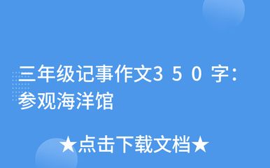 關(guān)于水族館的作文450字三年級（作文《參觀水族館》）