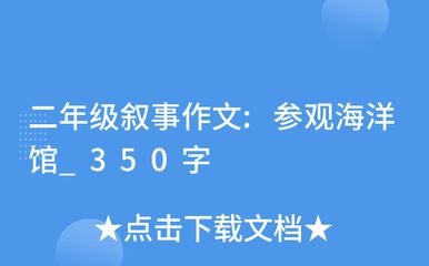 關(guān)于水族館的作文450字三年級（作文《參觀水族館》） 水族館百科（水族館加盟） 第5張