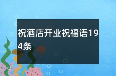 水族館開業(yè)祝福語（水族館開業(yè)活動策劃：如何撰寫開業(yè)祝福語,水族館營銷策略案例） 水族館百科（水族館加盟） 第3張