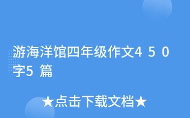 關(guān)于水族館的作文450字左右（《水族館之行》水族館是一個既能娛樂又能學(xué)習(xí)的好地方） 水族館百科（水族館加盟） 第3張