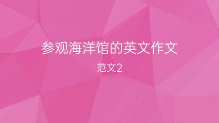 開個(gè)水族館的艱難之旅英語(yǔ)作文（thedifficultjourneyoffounding） 水族館百科（水族館加盟） 第5張