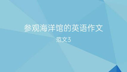 開個(gè)水族館的艱難之旅英語(yǔ)作文（thedifficultjourneyoffounding） 水族館百科（水族館加盟） 第4張