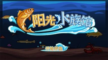 開個(gè)水族館免廣告（開個(gè)水族館免廣告詳情）