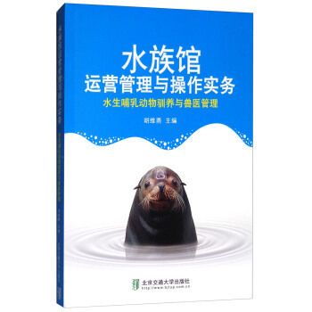 水族館運營管理與操作實務(wù) pdf（《水族館運營管理與操作實務(wù)》）