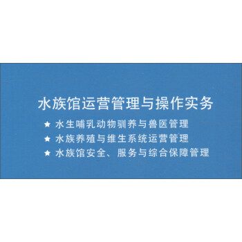 水族館運營管理與操作實務(wù) pdf（《水族館運營管理與操作實務(wù)》）