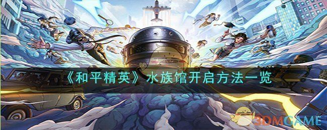 怎樣開個(gè)水族館：和平精英開設(shè)水族館的詳細(xì)步驟和注意事項(xiàng) 水族館百科（水族館加盟） 第2張