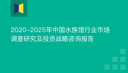 水族館制作廠家有哪些：水族館制作廠家