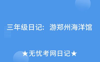 水族館游玩日記500字：探索海洋奇觀