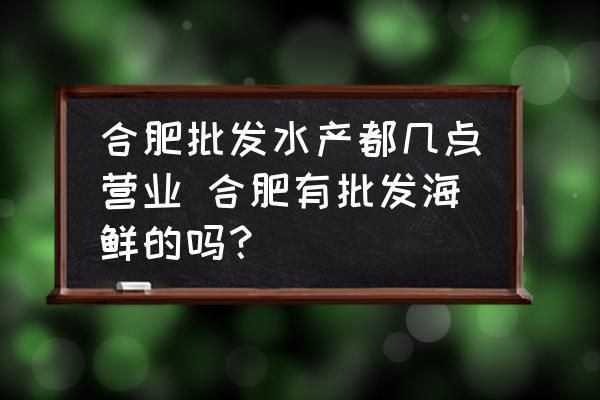 合肥水族批發(fā)市場(chǎng)：合肥水族批發(fā)市場(chǎng)有哪些水族批發(fā)市場(chǎng)有哪些 全國(guó)觀賞魚市場(chǎng) 第6張