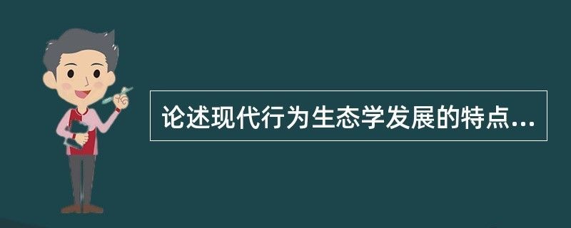 觀賞魚行為學(xué)在生態(tài)保護(hù)中的作用：觀賞魚行為學(xué)在生態(tài)保護(hù)中具有不可忽視的作用和作用 觀賞魚百科 第5張