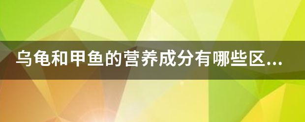 豬鼻龜?shù)牡昂图佐~(yú)的蛋的區(qū)別：豬鼻龜和甲魚(yú)的區(qū)別