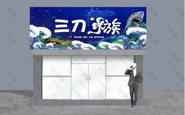 水族館門頭設計圖：水族館門頭設計