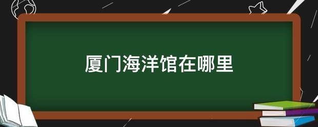 廈門水族館：廈門海底世界旅游攻略 全國(guó)觀賞魚市場(chǎng) 第6張