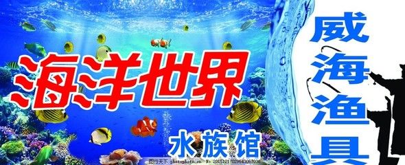 水族館招牌怎么設(shè)計(jì)才好看：水族館招牌設(shè)計(jì)的幾個(gè)關(guān)鍵點(diǎn) 水族館百科（水族館加盟） 第5張