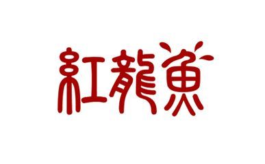 紅龍魚的品牌有哪些名字好聽一點(diǎn)：紅龍魚品牌價(jià)格區(qū)間查詢紅龍魚品牌價(jià)格區(qū)間查詢