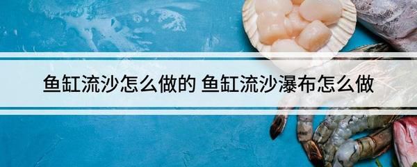 魚缸安裝視頻教程：如何在家中安裝魚缸 魚缸百科 第5張