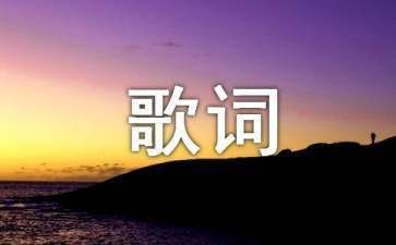 魚(yú)缸歌曲歌詞：《魚(yú)缸》歌詞節(jié)選