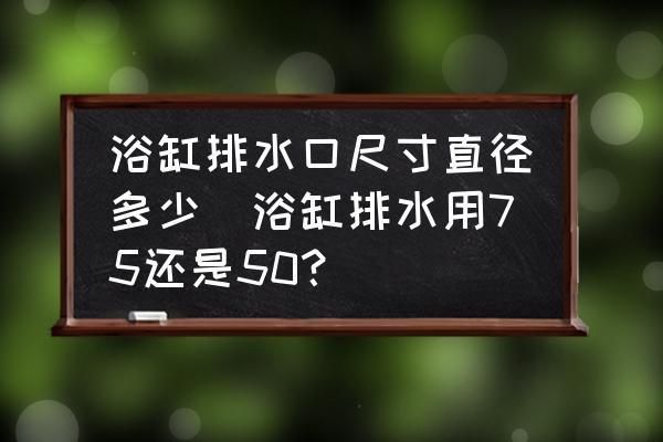 地缸魚(yú)缸中央底排75mm孔要用多大的管？？：地缸魚(yú)缸中央底排75mm孔要用多大的管 魚(yú)缸百科 第1張