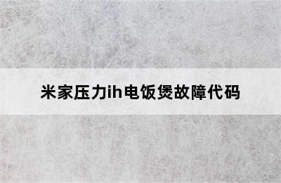 小米魚缸e4故障怎么解決：小米魚缸e4故障排查 魚缸百科 第4張